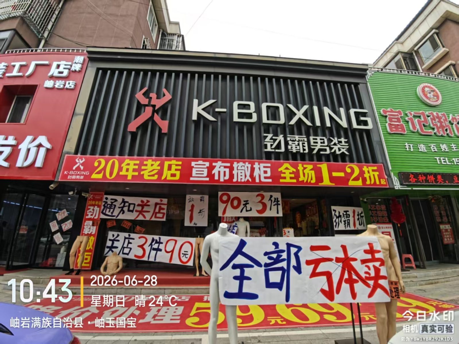 岫玉阜昌路20年男装老店·月底撤店闭店 全场1-1.5折｜30/49/79元限时秒杀