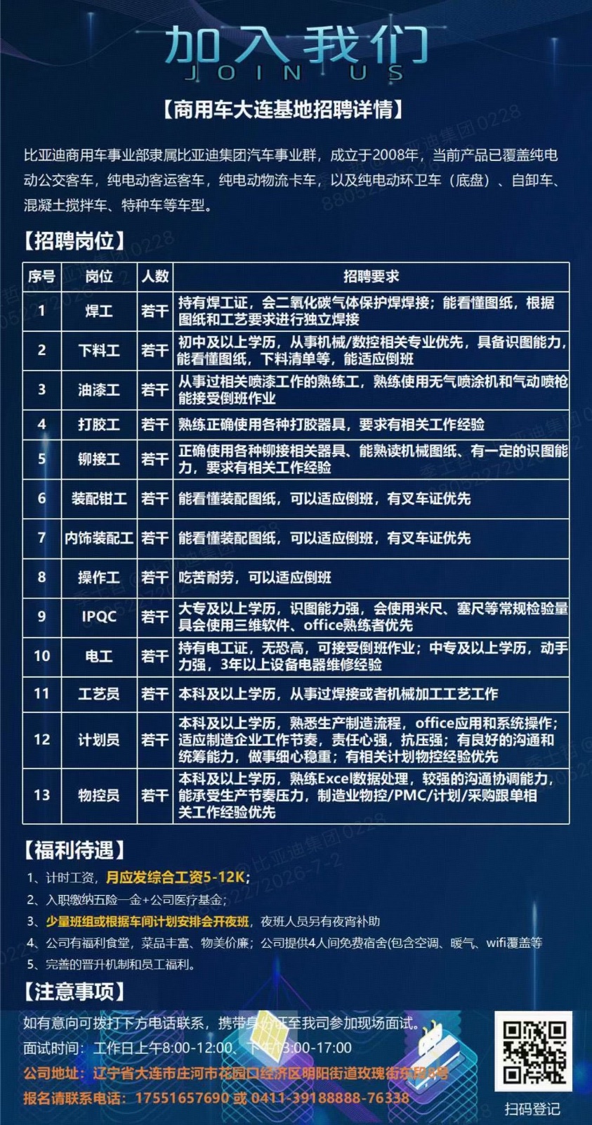 商用车大连基地招聘:焊工,下料工,油漆工,打胶工,铆接工,装配工,内饰装配工,操作工,IPQC,电工,工艺工,计划员,物控员。