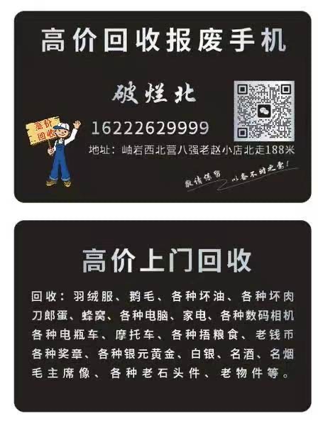 高价上门回收报废手机，羽绒服、鹅毛、各种坏油、各种坏肉，刀郎蛋、蜂窝、各种电脑、家电、各种数码相机，各种电瓶车、摩托车、各种捂粮食、老钱币，各种奖章、各种银元，黄金、白银、名酒、名烟，毛主席像、各种老石头件、老物件等