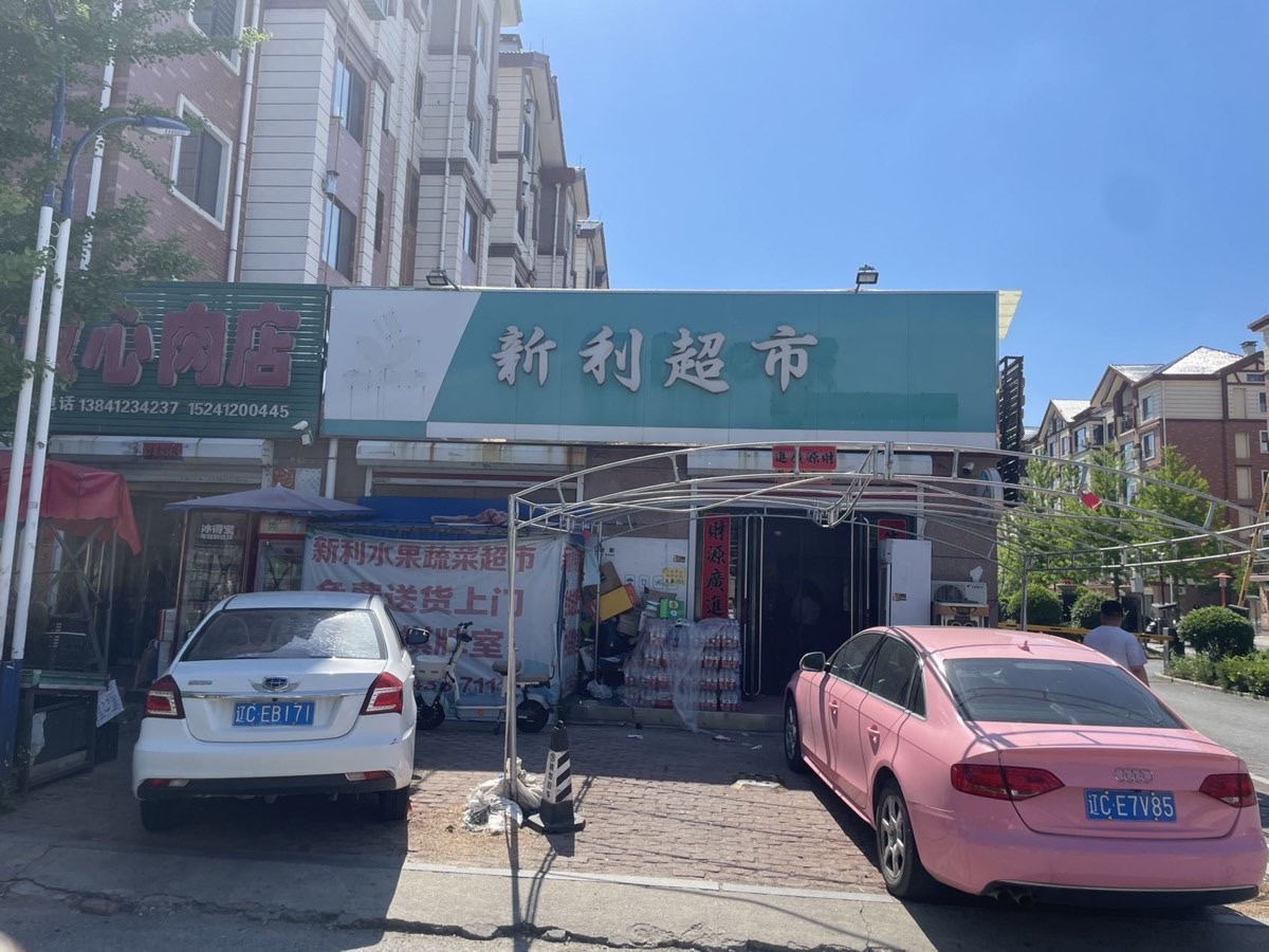 岫岩世通毓园三期东门|一层+地下室 有烟证 出租 (适合:超市/便利店、棋牌室、生鲜果蔬、烟酒副食