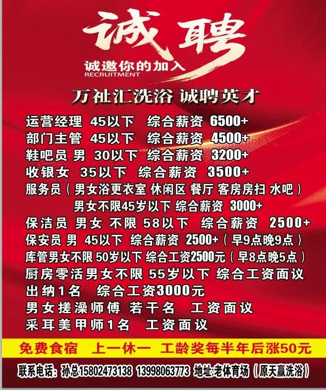 万祉汇洗浴 诚聘运营经理，部门主管，鞋吧员，收银，服务员，保洁，保安，库管，厨房零活，出纳，男女搓澡师，采耳美甲师。
