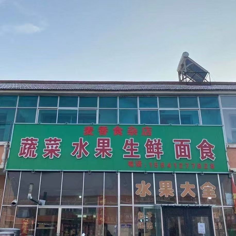 雅河洪堡麦香食杂店招中式面点师一名,男女不限,月薪4500,干好有提成,要求干活