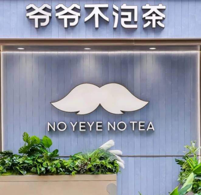 爷爷不泡茶招奶茶店长 负责门店整体运营管理，带店员、管物料、控损耗，维护门店运营。