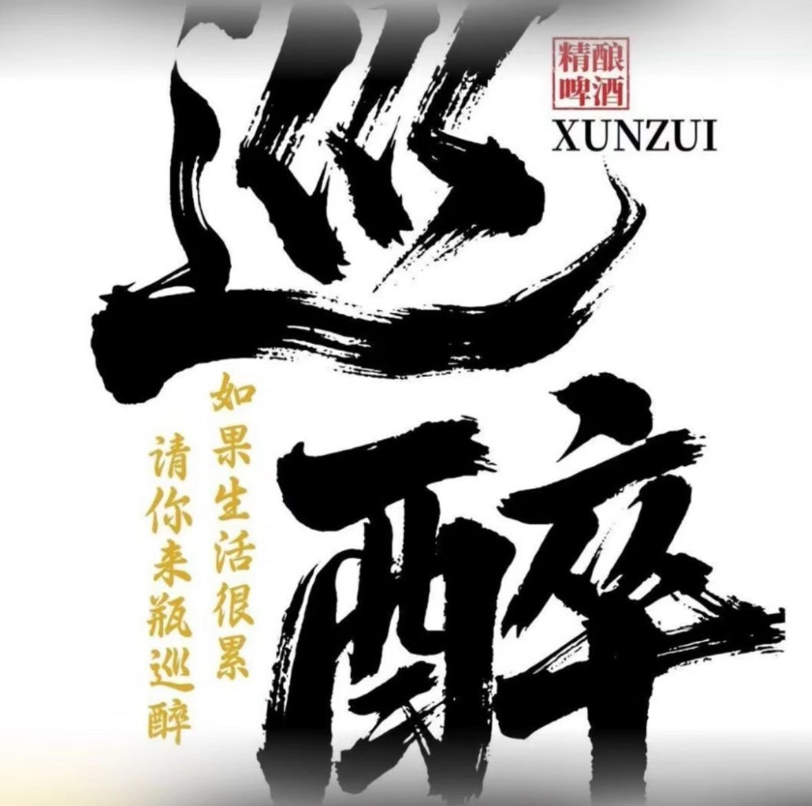 网红巴扎黑 巡醉强势入驻岫岩市场 如果生活很累 请你来瓶巡醉 爱到最后全凭良心