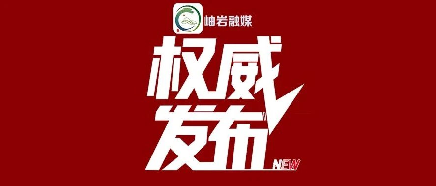 岫岩县级领导公开接待群众来访公告