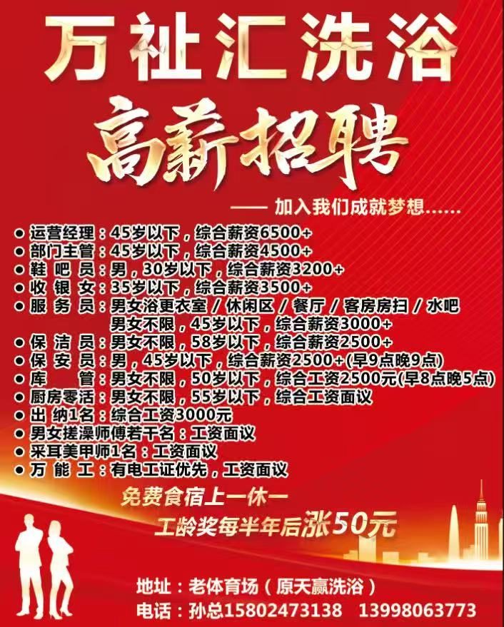  【万祉汇洗浴 诚聘英才】运营经理 ，部门主管，鞋吧员，收银，服务员，保洁员，保安员，库管，厨房零活，会计，男女搓澡师，采耳师等。