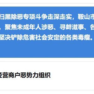 鞍山公布4起恶势力犯罪典型案例