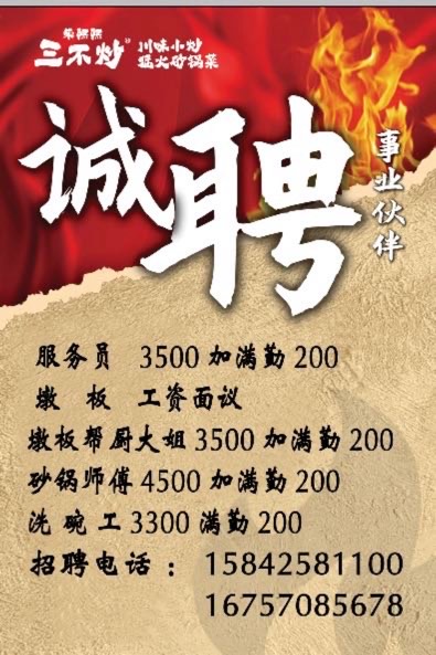 岫岩三不炒招聘