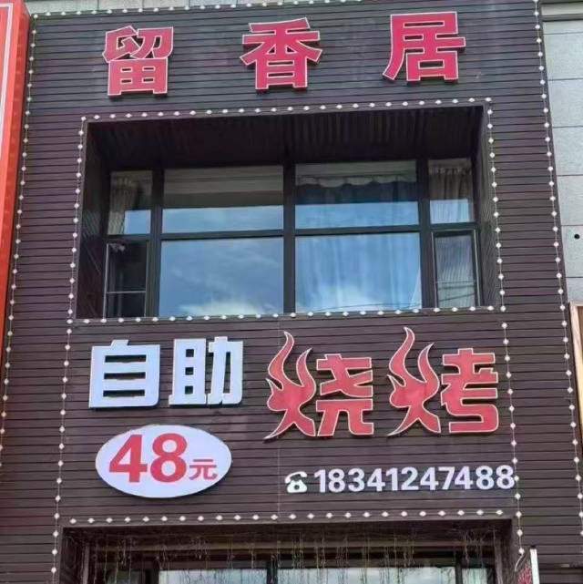 岫岩福润家园门口【留香居】48元自助烧烤火锅转让 本店是岫岩首家自助烧烤+火锅门