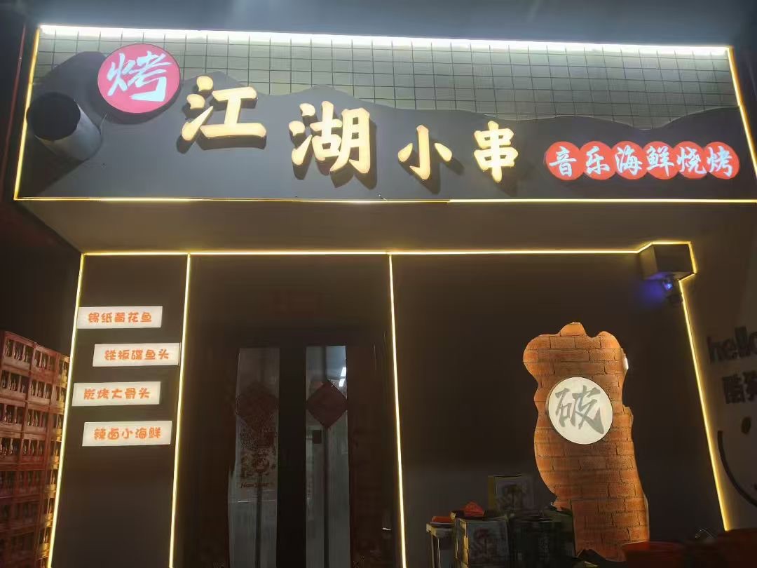 烧烤店外兑 铁路广场南,地理位置优越,人流量大,100平左右,设备齐全,接手即可